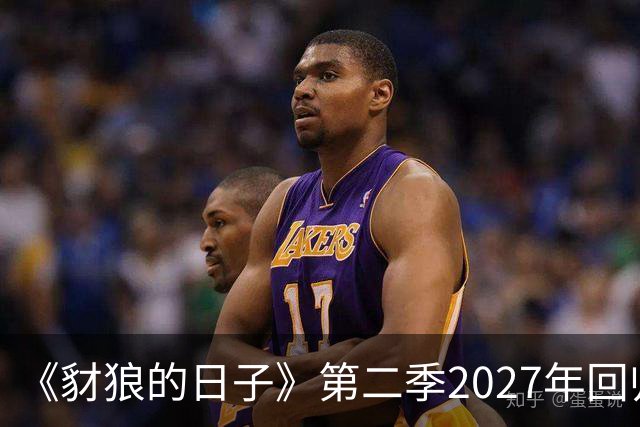 《豺狼的日子》第二季2027年回归，完整演员名单公布