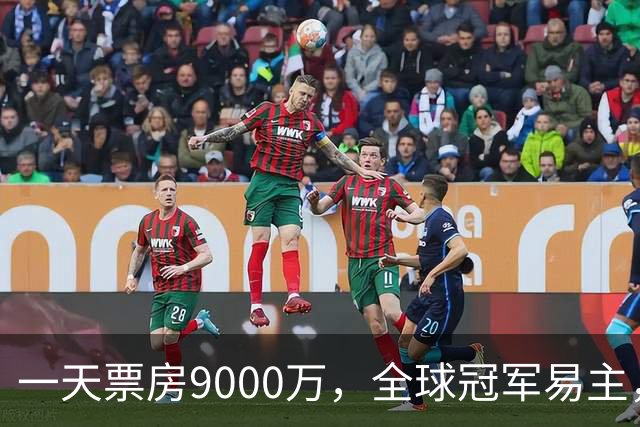 一天票房9000万，全球冠军易主，陈思诚和小沈阳加一起不是对手