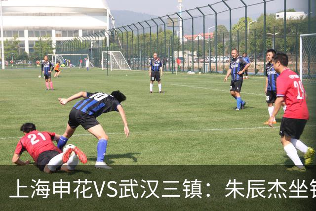 上海申花VS武汉三镇：朱辰杰坐镇后防，特谢拉领衔前场，拉唐冲锋