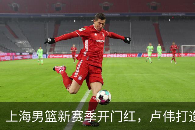 上海男篮新赛季开门红，卢伟打造出杀手锏，拉塞尔不满表现，麦基还未被信任