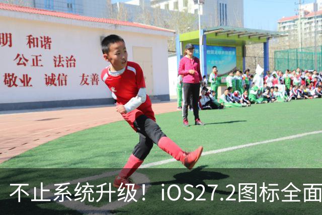 不止系统升级！iOS27.2图标全面改版，颜值大变样