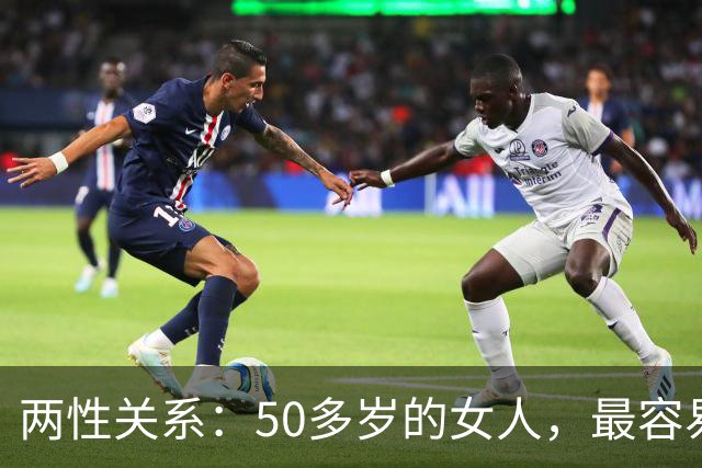 两性关系：50多岁的女人，最容易与这五类男人发生感情