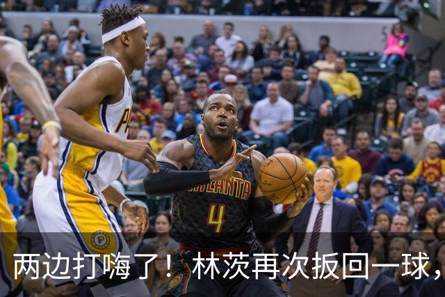 两边打嗨了！林茨再次扳回一球，利物浦仍6-2领先