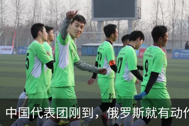 中国代表团刚到，俄罗斯就有动作！日本突然发现，事情远没那么简单