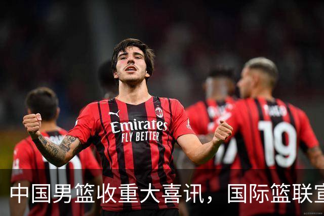 中国男篮收重大喜讯，国际篮联宣布最新决定，郭士强又要崛起