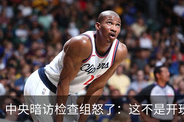 中央暗访检查组怒了：这不是开玩笑吗？