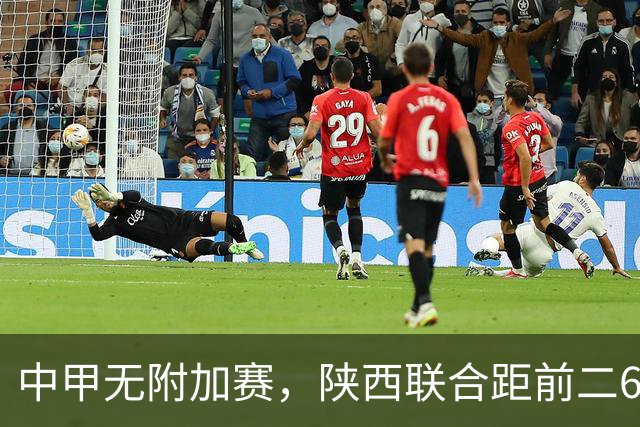 中甲无附加赛，陕西联合距前二6分，冲超还有戏吗？