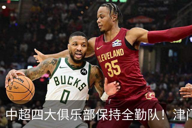中超四大俱乐部保持全勤队！津门虎逆天保级，创下联赛一段传奇