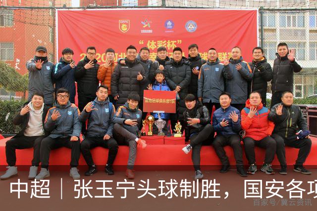 中超｜张玉宁头球制胜，国安各项赛事19场不败