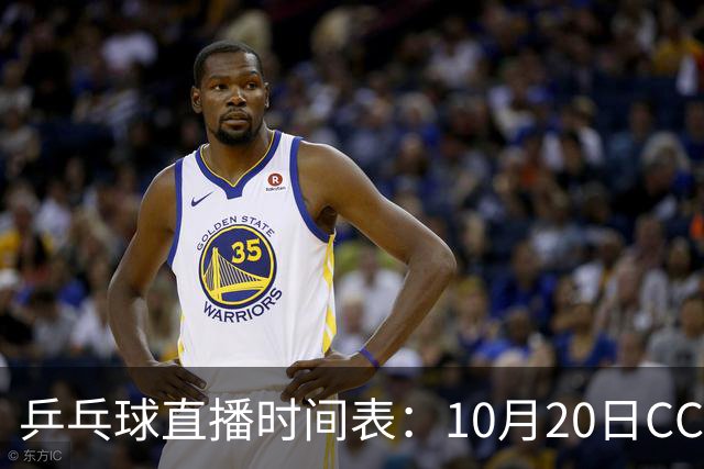 乒乓球直播时间表：10月20日CCTV5不直播国乒！国乒赛程出炉