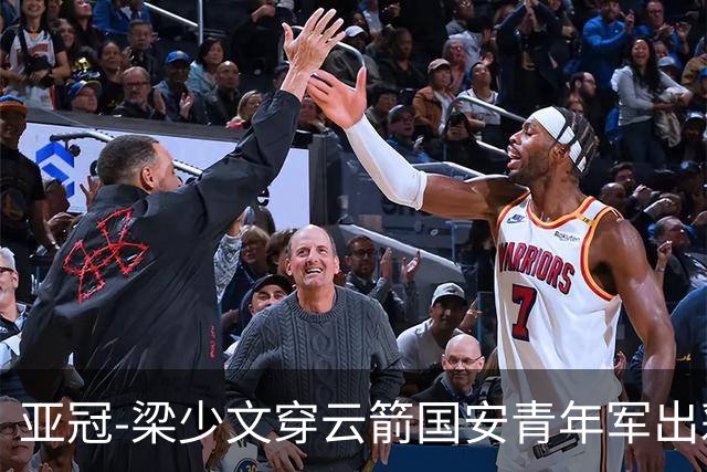 亚冠-梁少文穿云箭国安青年军出彩 1-1收获平局
