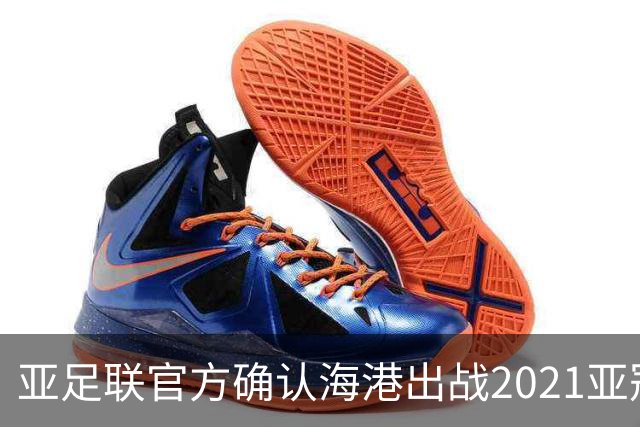 亚足联官方确认海港出战2021亚冠 6月中旬踢资格赛