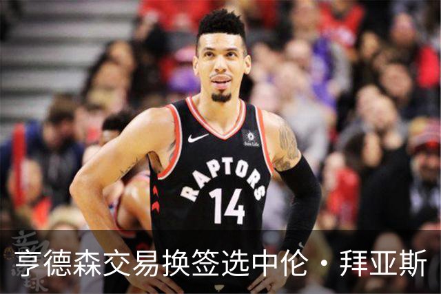 亨德森交易换签选中伦·拜亚斯