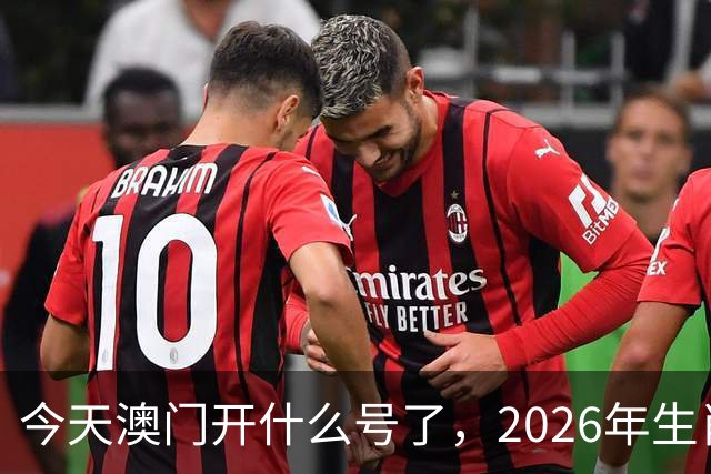 今天澳门开什么号了，2026年生肖码图，四不像正版49跑狗图图库图片大全，第291期新六合彩买什么生肖