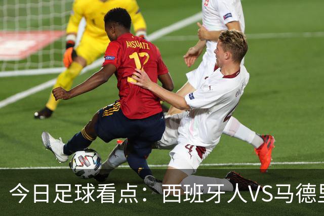 今日足球看点：西班牙人VS马德里竞技，皇家贝蒂斯VS巴塞罗那，博洛尼亚VS国际米兰，罗马VS热那亚