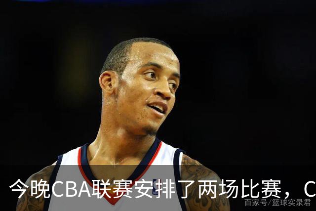 今晚CBA联赛安排了两场比赛，CCTV5会转播其中一场比赛