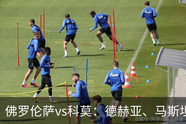 佛罗伦萨vs科莫：德赫亚、马斯坦托诺首发，尼科-帕斯、特雷沃-查洛巴出战
