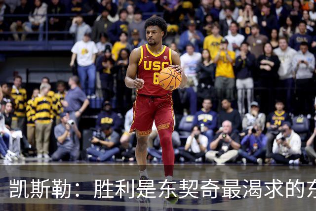 凯斯勒：胜利是东契奇最渴求的东西 喷垃圾话是他求胜欲的体现