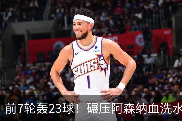 前7轮轰23球！碾压阿森纳血洗水晶宫，33岁少帅率领海鸥军团6连胜