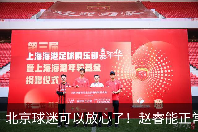 北京球迷可以放心了！赵睿能正常投篮训练，赛后走得老快了！
