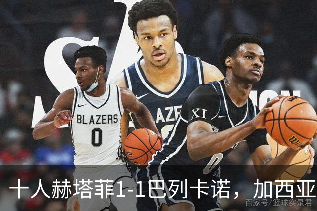 十人赫塔菲1-1巴列卡诺，加西亚破门，萨特里亚诺建功