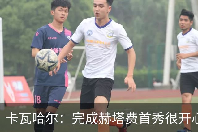 卡瓦哈尔：完成赫塔费首秀很开心，5个月没踢比赛导致最后抽筋