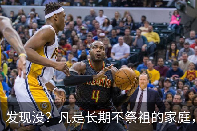 发现没？凡是长期不祭祖的家庭，过个十年八年，往往会有变化