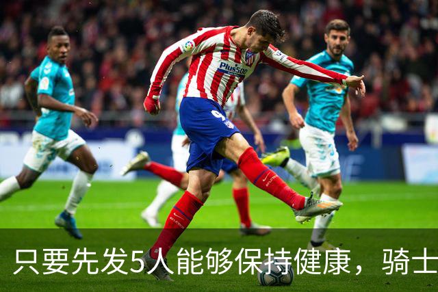 只要先发5人能够保持健康，骑士的竞争力就会很有保障？