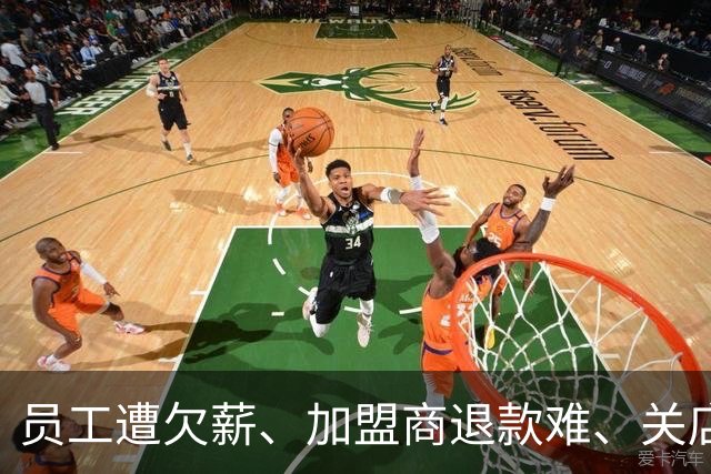 员工遭欠薪、加盟商退款难、关店超80%！知名巨头怎么了？