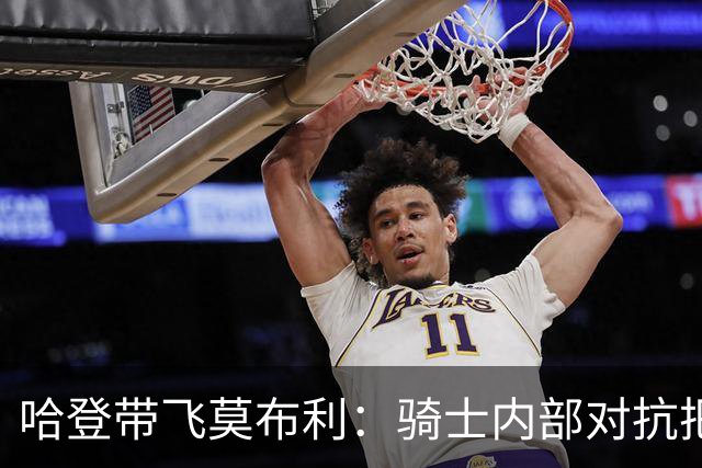 哈登带飞莫布利：骑士内部对抗把“米切尔+阿伦”打成了背景板