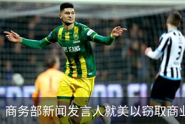 商务部新闻发言人就美以窃取商业秘密为由制裁中国企业答记者问