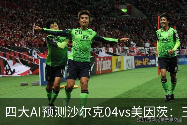 四大AI预测沙尔克04vs美因茨：三家看好客胜，Kimi建议平局