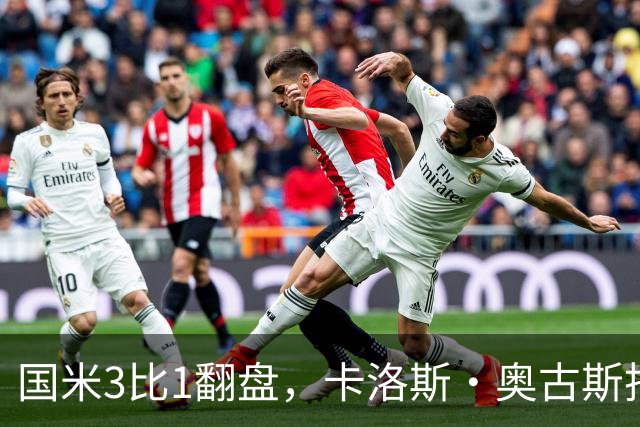 国米3比1翻盘，卡洛斯·奥古斯托把左路踢进了禁区