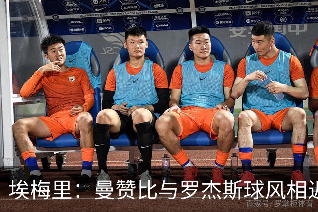 埃梅里：曼赞比与罗杰斯球风相近；纽卡主场一直很难攻克