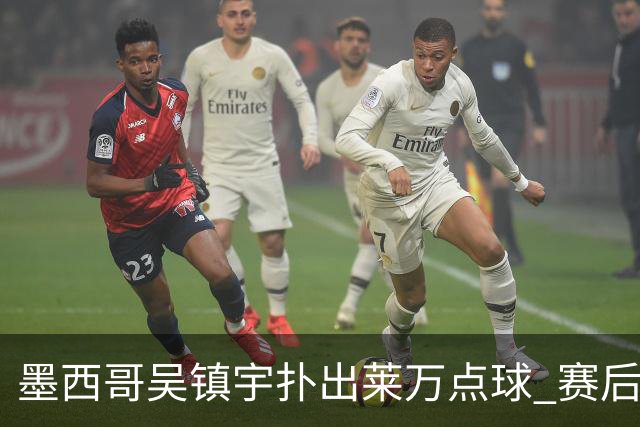 墨西哥吴镇宇扑出莱万点球 赛后透露已研究1个月