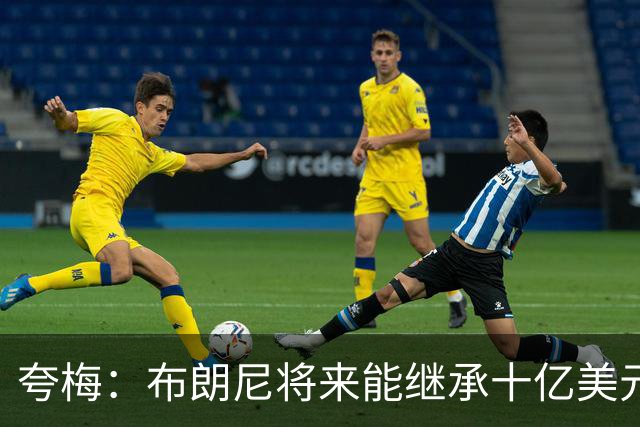 夸梅：布朗尼将来能继承十亿美元家产 我才不会同情他