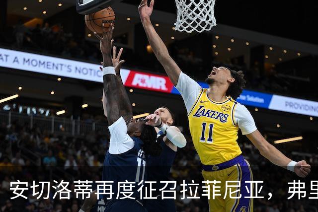 安切洛蒂再度征召拉菲尼亚，弗里克头疼了