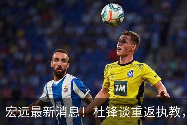 宏远最新消息！杜锋谈重返执教，徐杰接班朱总，双外援压哨注册！