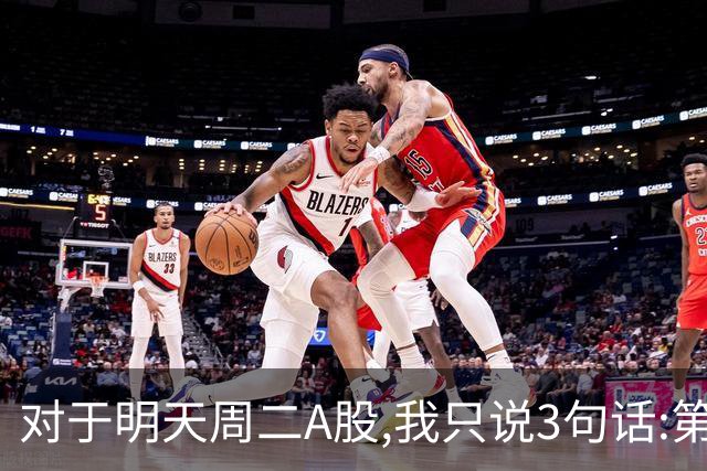 对于明天周二A股,我只说3句话:第一,3764点很可能还会再次出现?