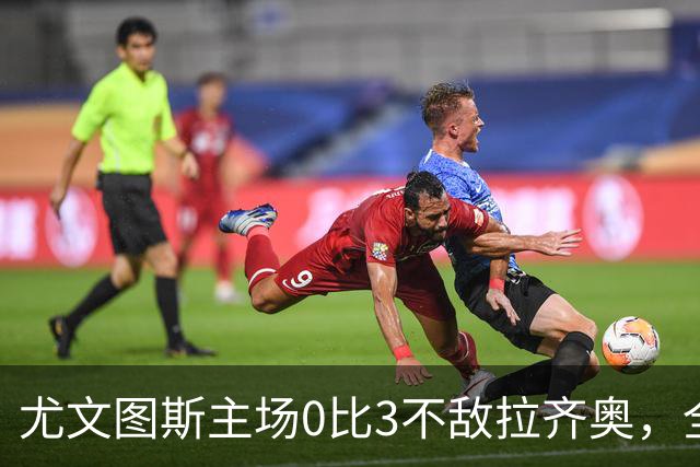 尤文图斯主场0比3不敌拉齐奥，全场球迷提前退场