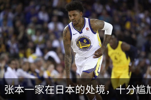 张本一家在日本的处境，十分尴尬
