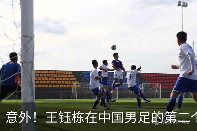 意外！王钰栋在中国男足的第二个正式比赛进球何时才能来？引发热议