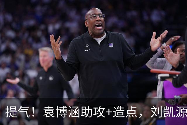 提气！袁博涵助攻+造点，刘凯源点射+红牌，U16国足2-1战胜阿曼