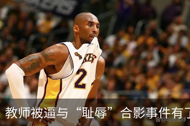 教师被逼与“耻辱”合影事件有了结果，县长被调离了！