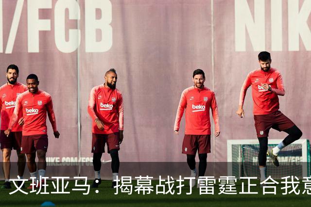 文班亚马：揭幕战打雷霆正合我意 喜欢这样高质量的对手