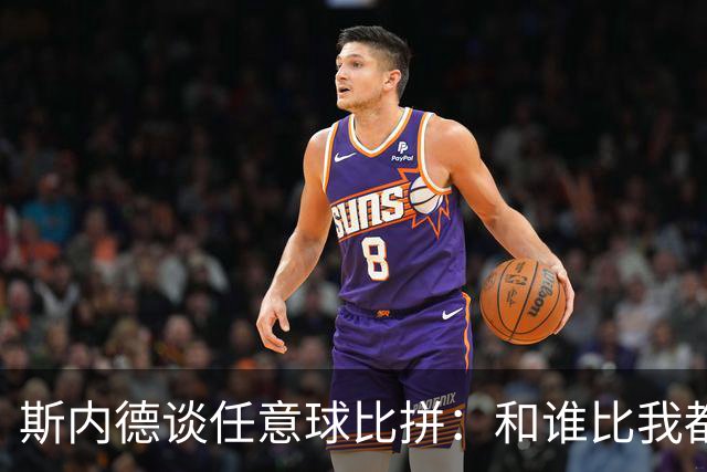 斯内德谈任意球比拼：和谁比我都选自己，除了儒尼尼奥