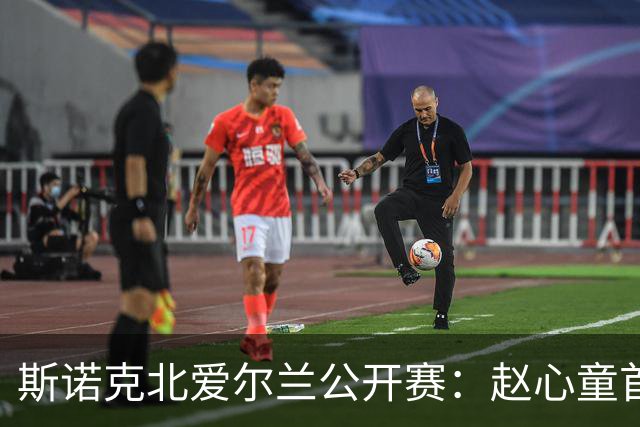 斯诺克北爱尔兰公开赛：赵心童首轮爆冷出局