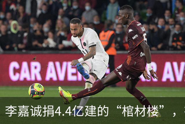 李嘉诚捐4.4亿建的“棺材楼”，有何“深意”？可容纳3000多人