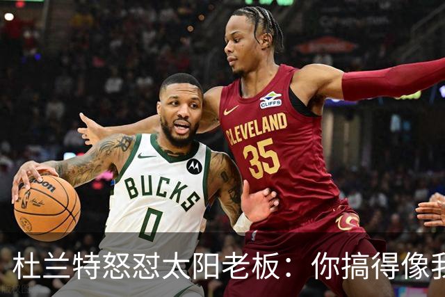 杜兰特怒怼太阳老板：你搞得像我犯了DUI