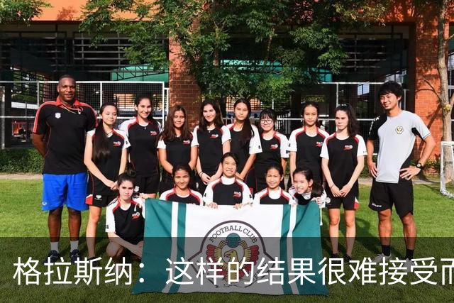 格拉斯纳：这样的结果很难接受而且似曾相识，有些不公平